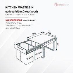 ถังขยะในครัว ไม่ยึดหน้าบาน (ถังคู่) - Image 2