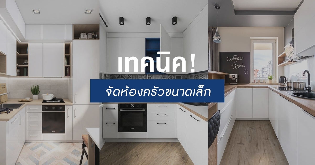 จัดครัวขนาดเล็ก