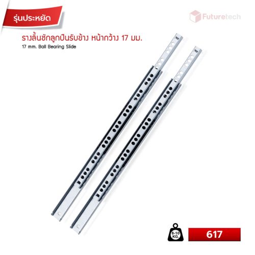 รางลิ้นชักลูกปืนรับข้าง หน้ากว้าง 17 มม.