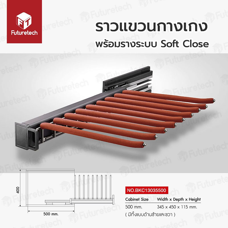 ราวแขวนกางเกง พร้อมรางระบบ SOFT CLOSE