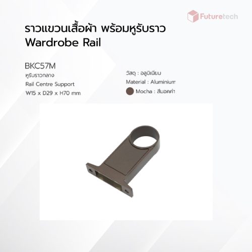 ราวแขวนเสื้อผ้า พร้อมหูรับราวกลม สีมอคค่า - Image 4