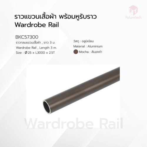 ราวแขวนเสื้อผ้า พร้อมหูรับราวกลม สีมอคค่า - Image 3