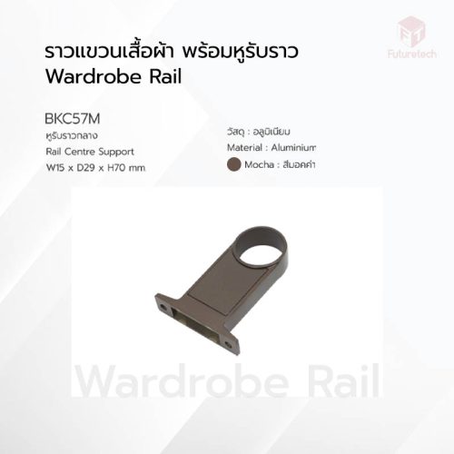 ราวแขวนเสื้อผ้า พร้อมหูรับราวกลม สีมอคค่า - Image 4