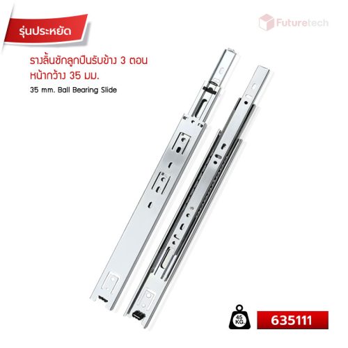 รางลิ้นชักลูกปืนรับข้าง 3 ตอน 35มม.