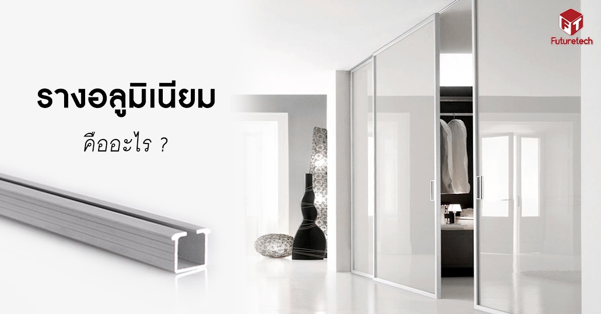 รางอลูมิเนียม คืออะไร