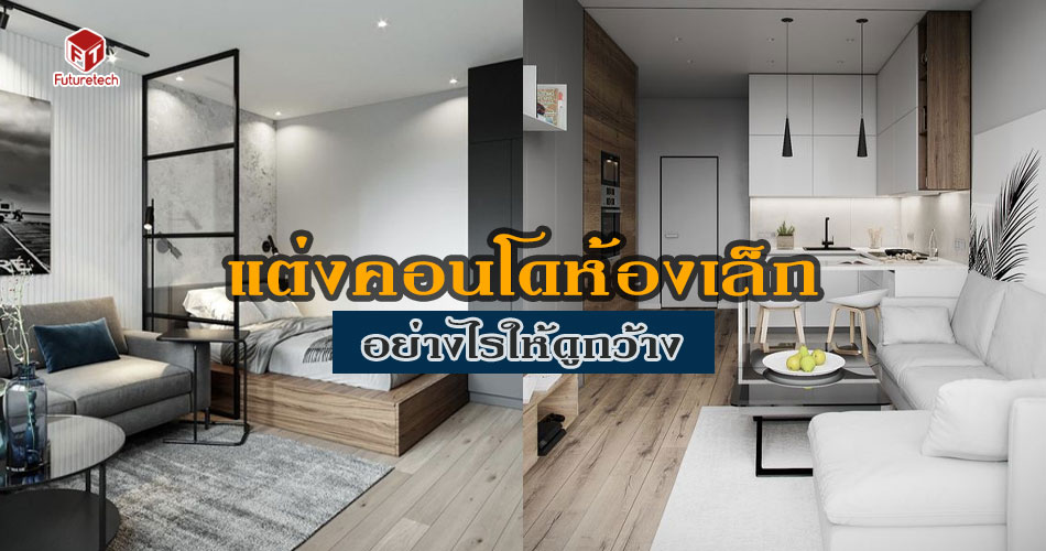 แต่งคอนโดห้องเล็ก (Micro Condo) ยังไงให้ดูกว้าง - ศูนย์รวม อุปกรณ์ ...