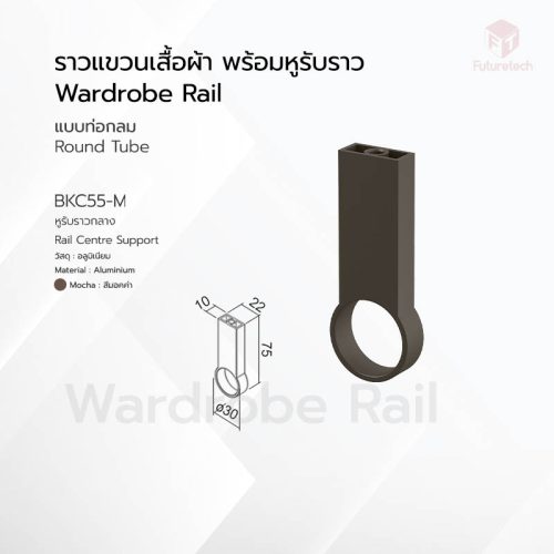 ราวแขวนเสื้อผ้า พร้อมหูรับราวกลม สีมอคค่า - Image 3