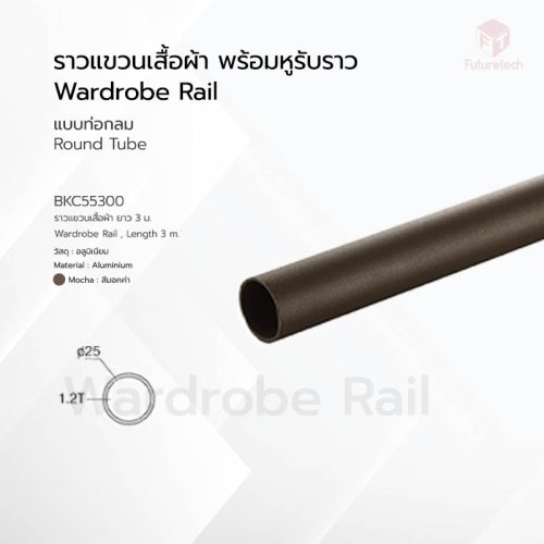 ราวแขวนเสื้อผ้า พร้อมหูรับราวกลม สีมอคค่า - Image 2