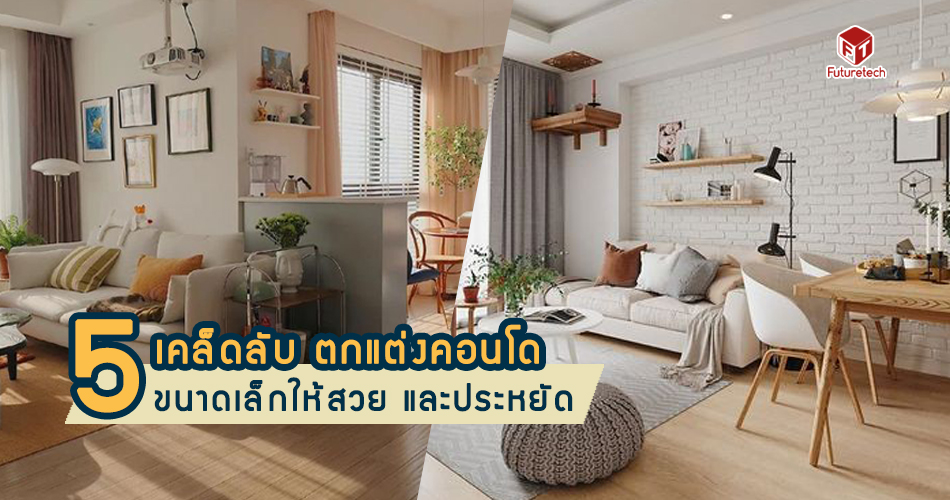 5 เคล็ดลับตกแต่งคอนโด Archives - ศูนย์รวม อุปกรณ์เฟอร์นิเจอร์ ...