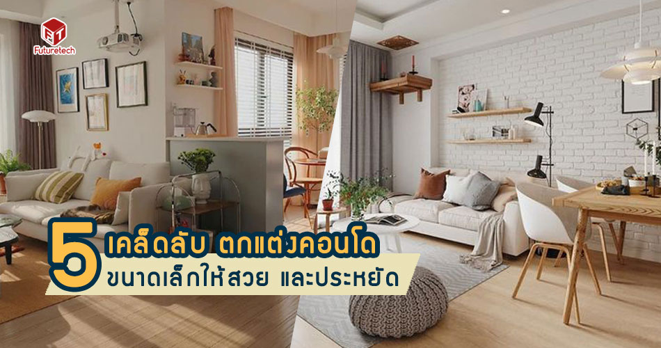5 เคล็ดลับตกแต่งคอนโด 30 ตร.ม หรือขนาดเล็กกว่า ให้สวย และประหยัด ...