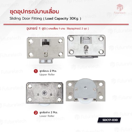 ชุดอุปกรณ์บานเลื่อน SDC17 - Image 2