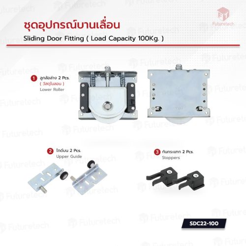 ชุดอุปกรณ์บานเลื่อน SDC22 - Image 2