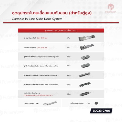 ชุดอุปกรณ์บานเลื่อน แบบทับขอบ(ตู้สูง) - Image 4