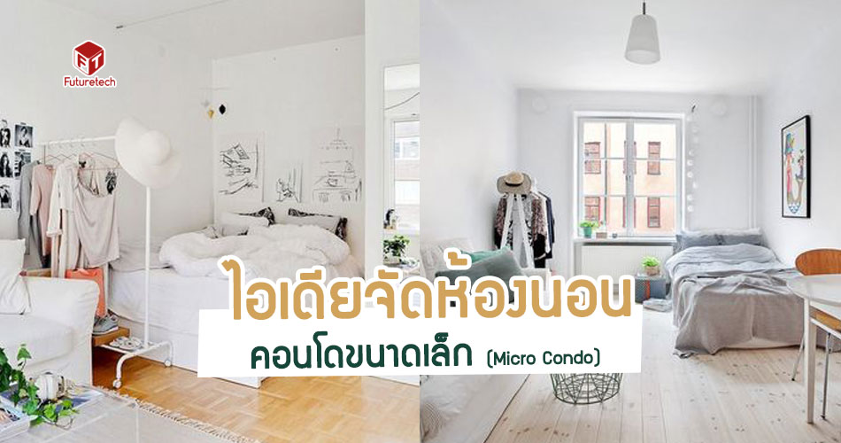 ไอเดียจัดมุมห้องนอนคอนโดขนาดเล็ก (Micro condo) เป็นที่นั่งผ่อนคลาย ...