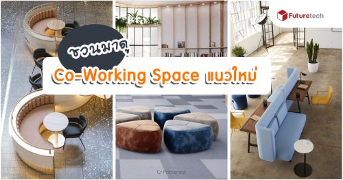ชวนมาดู Co-Working Space แนวใหม่ที่ตั้งอยู่ท่ามกลางอาณาจักร ศูนย์รวม ...