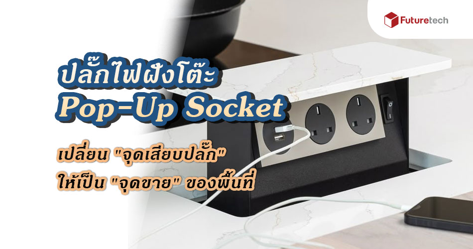 ปลั๊กไฟฝังโต๊ะ Pop-Up Socket เปลี่ยน 