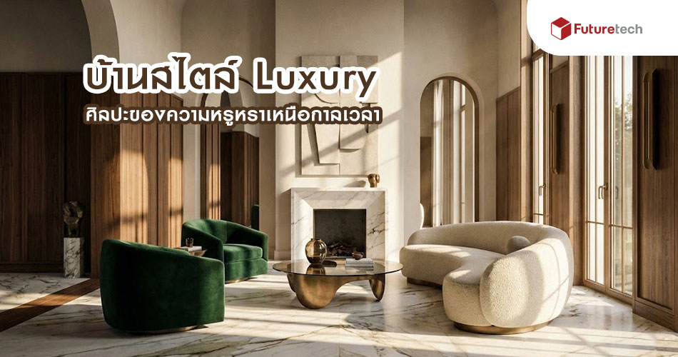 ออกแบบบ้านสไตล์ Luxury ศิลปะของความหรูหราเหนือกาลเวลา - ศูนย์รวม ...